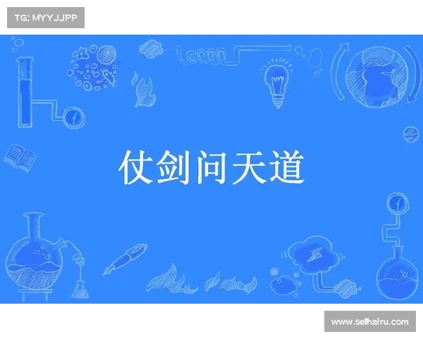 武林至尊 决战江湖侠客风云录 仗剑问天问道九州 仗义行侠